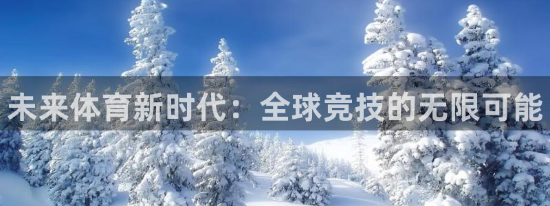 未来体育新时代：全球竞技的无限可能