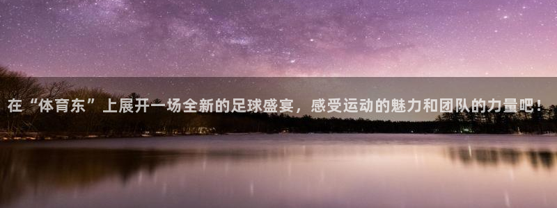 在“体育东”上展开一场全新的足球盛宴，感受运动的魅力和团队的力量吧！
